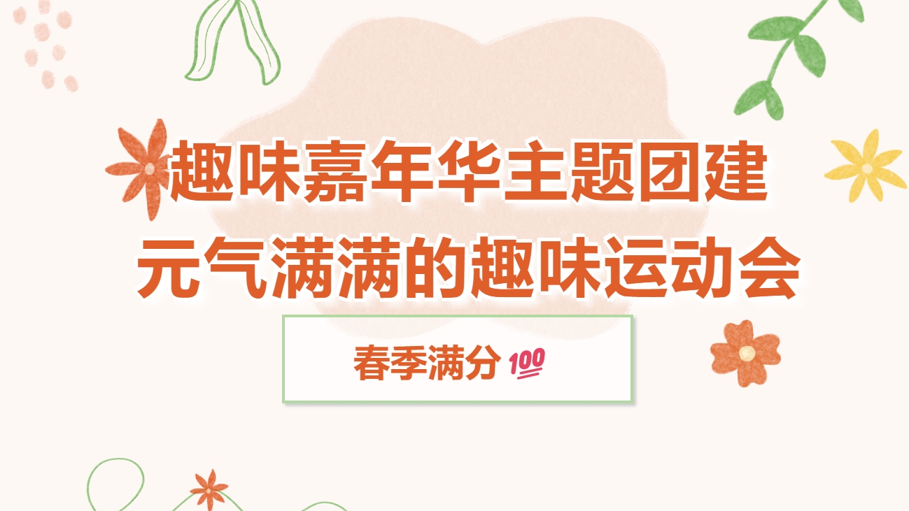 趣味运动会嘉年华|枫动体育为企业职工组织策划趣味嘉年华团建活动赛事，一场元气满满的趣味运动会！欢迎预约咨询~