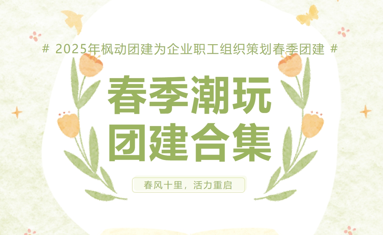 春季户外团建活动方案|2025年枫动体育为企业职工组织策划春季潮玩团建合集，春风十里，活力重启。欢迎预约咨询~