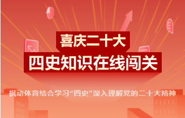 学习二十线上知识竞赛| 枫动体育喜庆二十大主题，四史知识在线闯关竞答主题活动