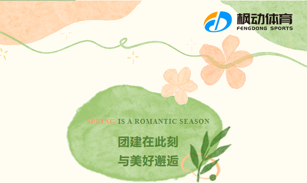 团建趣味活动|枫动体育带你拥抱自然，团建在此刻与美好邂逅！