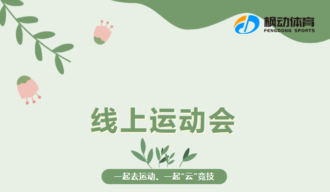 线上运动会项目|枫动体育为企业工会策划线上运动会，一起“云”竞技！