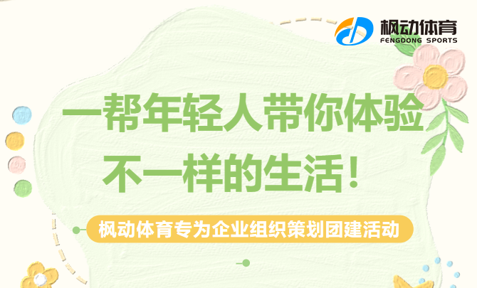 团建趣味活动|枫动体育为企业组织策划定制团建活动，一帮年轻人带你体验不一样的生活！