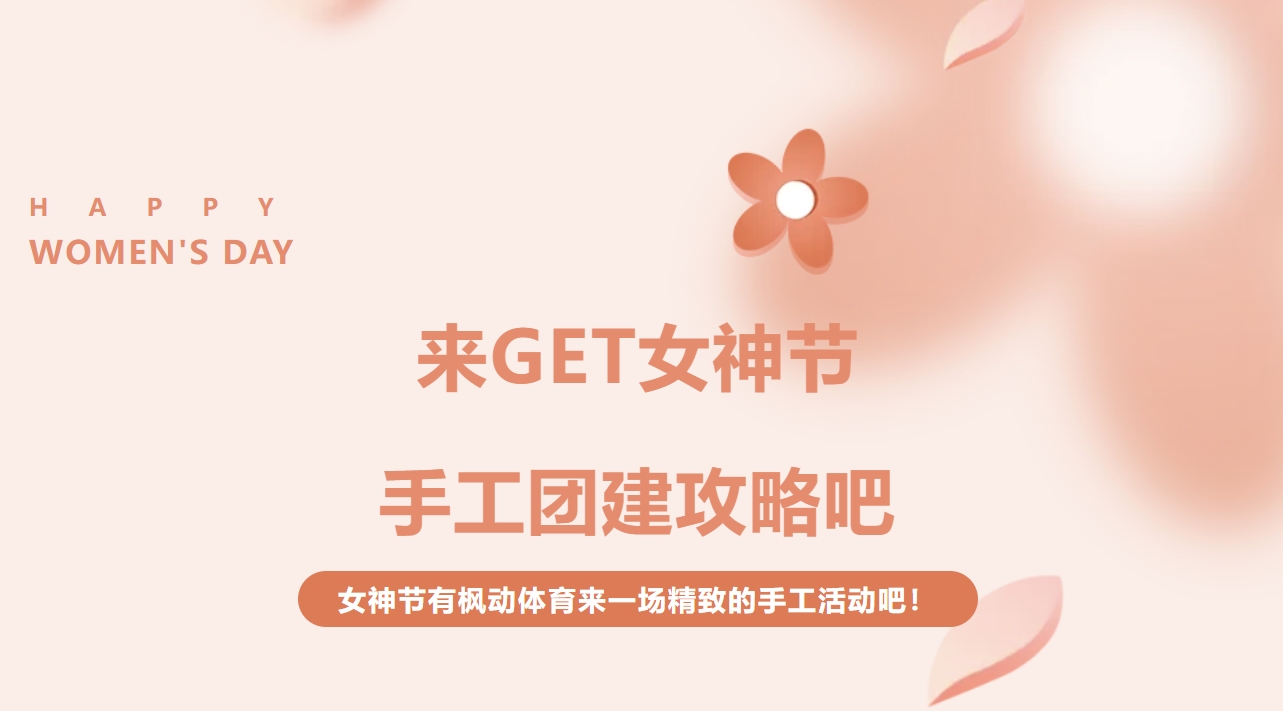三八妇女节DIY活动方案|妙趣横生又轻松惬意的手作DIY是很多公司妇女节团建的首选，来一场精致的手工活动吧！欢迎预约咨询~