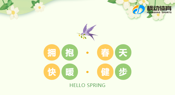 三八妇女节线上活动|枫动体育组织策划“拥抱春天,快乐健步”线上健步走活动赛事! 资讯动态 第1张-上海枫动体育文化发展有限公司