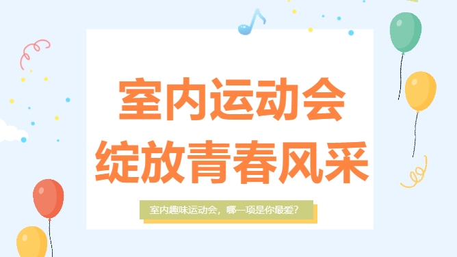 室内趣味运动会方案|枫动体育为企业工会组织策划室内运动会，哪一项是你最爱？欢迎预约~