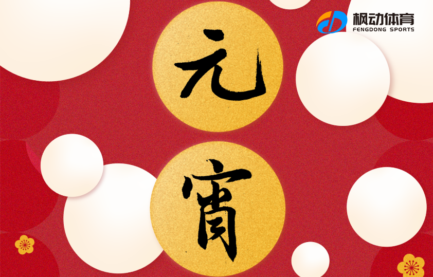 元宵节主题活动|枫动体育组织策划元宵趣味DIY，创意手工陪你一起喜闹元宵！