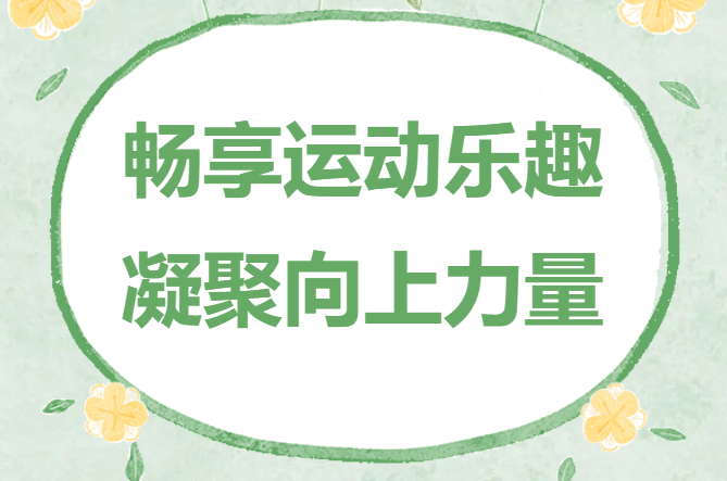 趣味运动会项目|枫动体育为企业工会组织策划趣味运动会活动， 让职工“趣”运动 享活力！