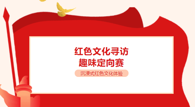 红色定向赛|枫动体育为党职工策划的这场红色文化寻访定向赛，沉浸式红色文化体验！