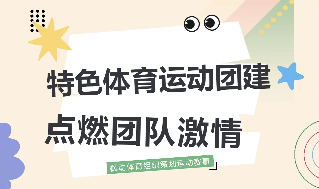趣味团建活动方案|枫动体育组织策划3款特色体育运动团建，总有一款能点燃你团队的激情！欢迎预约~