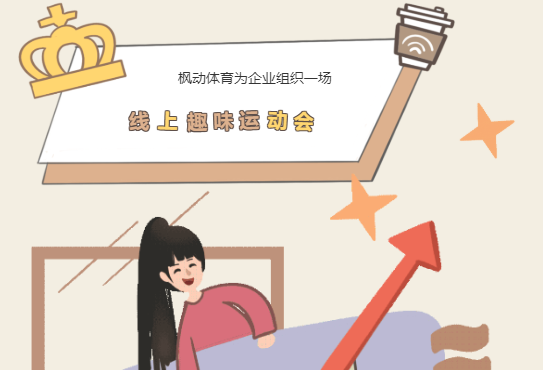 线上运动会|枫动体育为企业组织一场不一Young的线上趣味运动会！