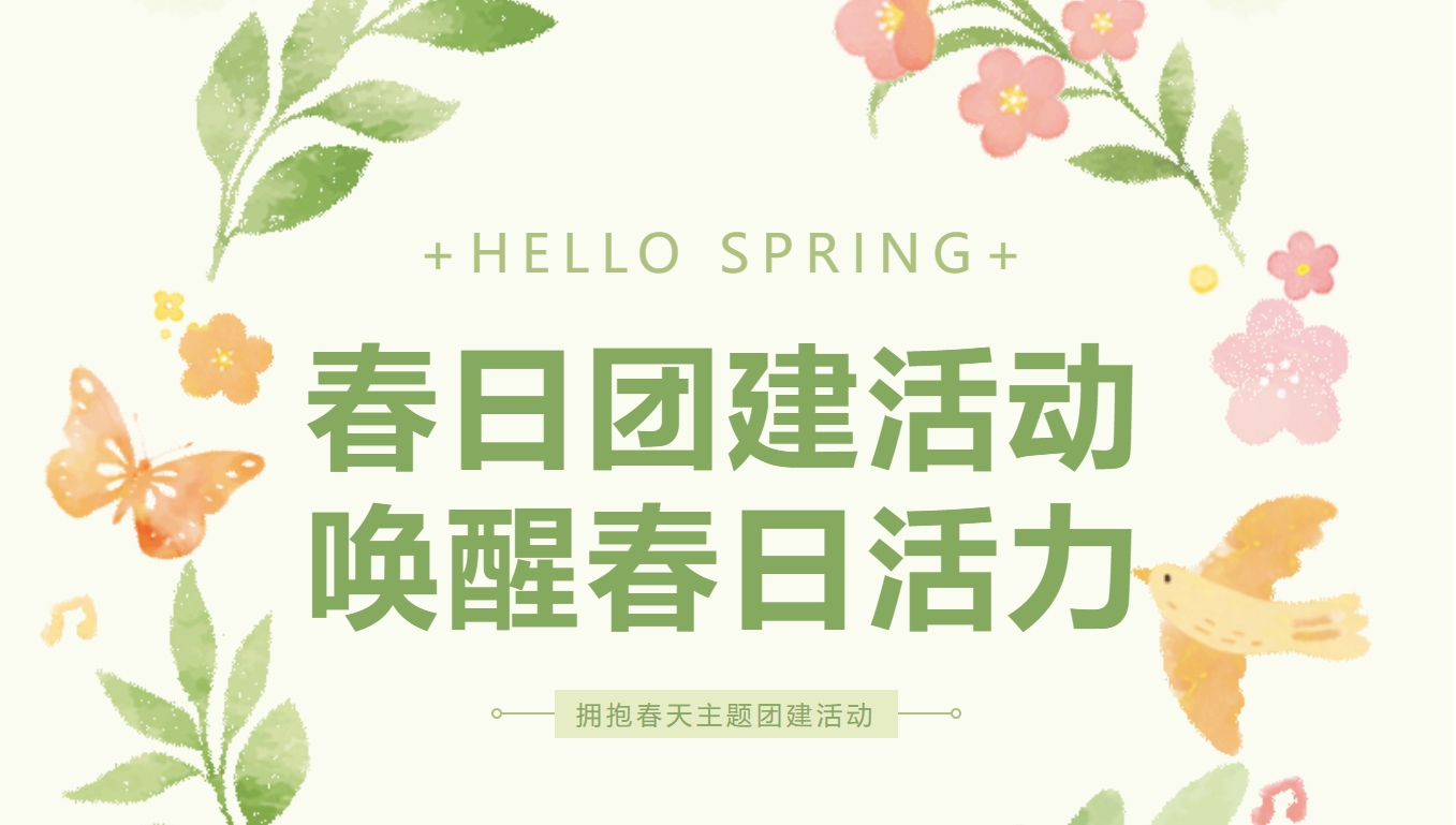 户外团建活动方案|枫动体育为企业工会职工组织策划春日团队活动，唤醒春日新活力！欢迎预约咨询~