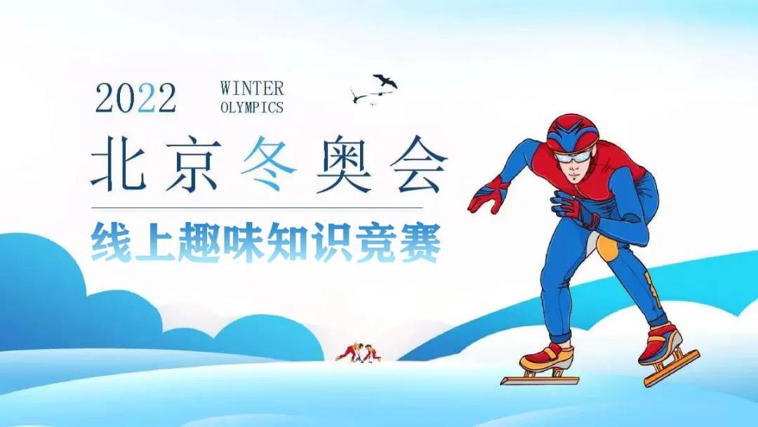 趣味冬奥线上知识竞赛来啦，还不赶快打卡一下！