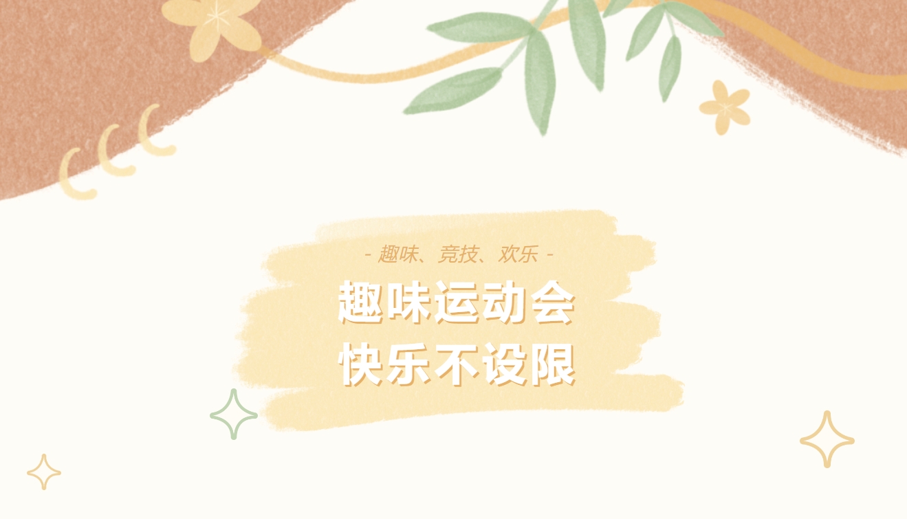 趣味运动会，快乐不设限|枫动体育为企业工会组织策划一场酣畅淋漓的趣味运动会！欢迎预约咨询~