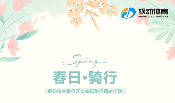 三八妇女节骑行团建活动|枫动体育组织策划“春日·骑行”＋团建趣味活动，感受骑行运动的快乐！