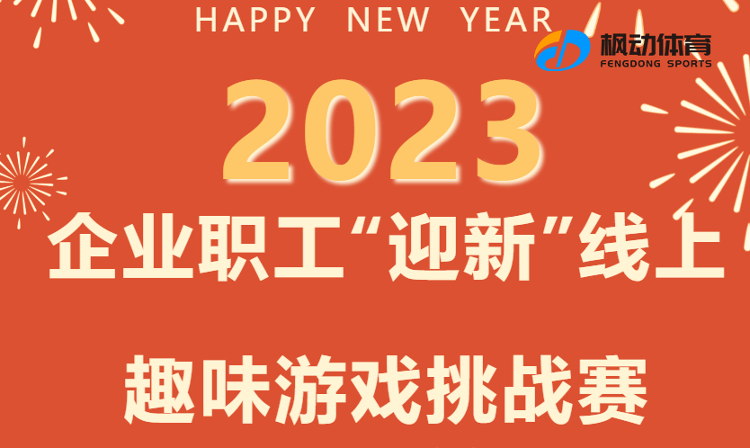 2023年迎新线上主题活动项目推荐，趣味游戏赶快来挑战吧~