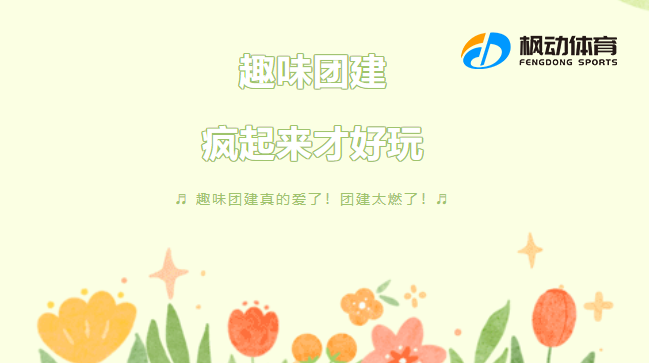 枫动团建策划推出经典的团建项目＋创新的趣味玩法＋爱玩的小伙伴们，打造体验式“趣”团建模式！