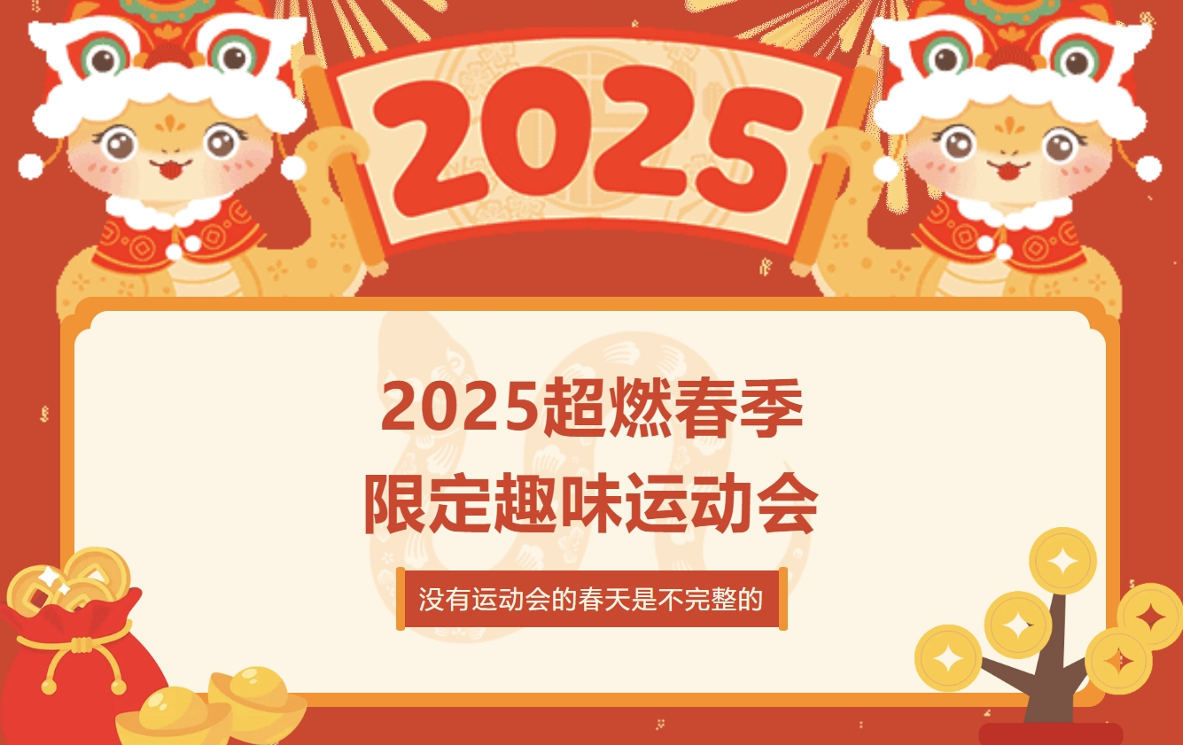 春季趣味运动会|枫动体育组织策划2025超燃春季限定趣味运动会，春天也要燃起来！欢迎预约咨询~