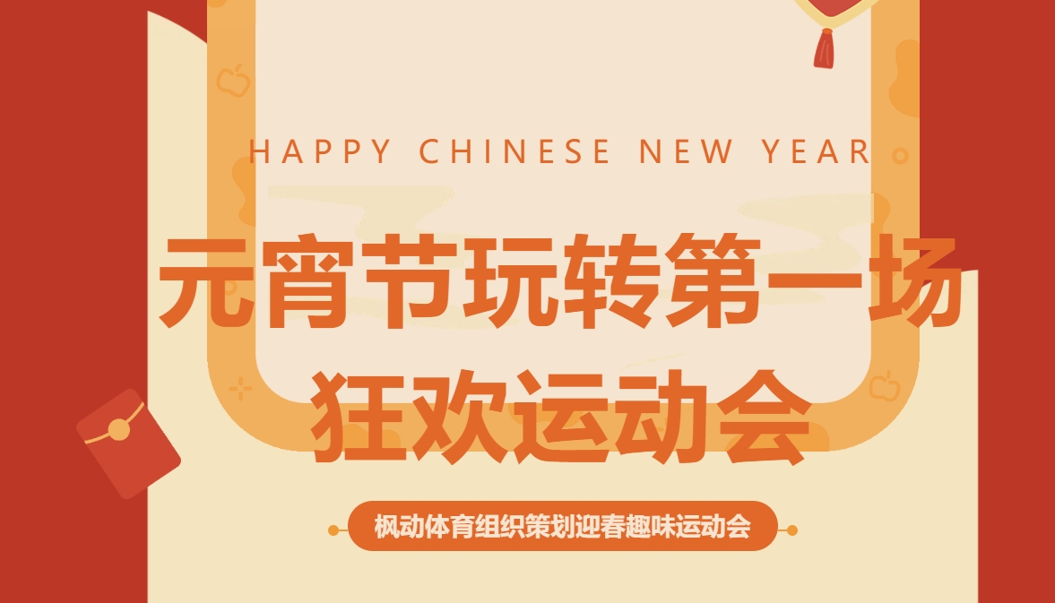 元宵节主题活动|枫动体育组织策划迎春趣味运动会，2025年元宵节玩转初春的第一场狂欢运动会！欢迎预约~