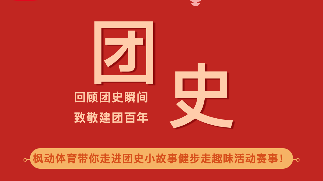 线上健步走活动 | 枫动体育带你走进团史小故事健步走趣味活动项目！