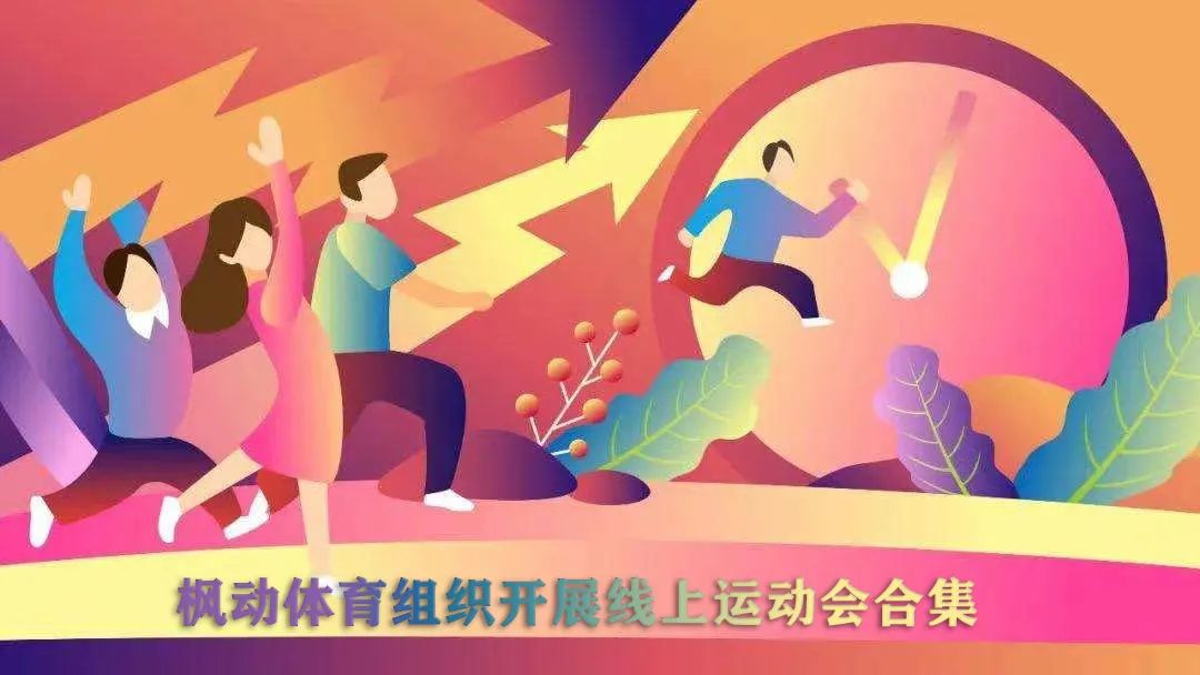 枫动体育线上趣味运动会项目全新呈现，为组织线上活动赛事助力打call！