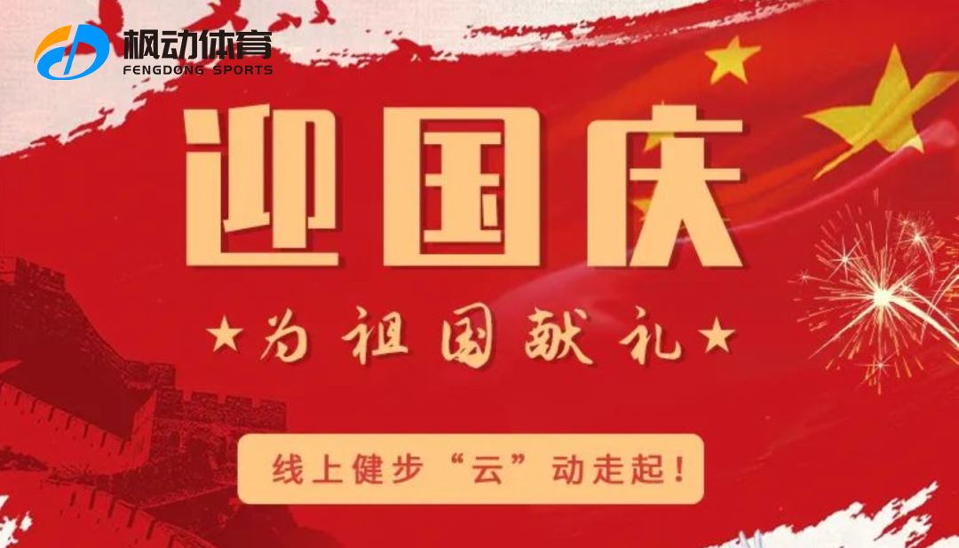 线上健步走活动|枫动体育为企业策划推出“喜迎国庆，云端同行”线上健步走主题活动！欢迎预约咨询~