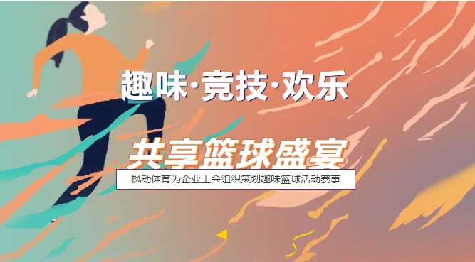 职工篮球比赛方案|枫动体育为企业工会组织策划趣味篮球活动赛事,与你共享篮球盛宴! 资讯动态 第1张-上海枫动体育文化发展有限公司