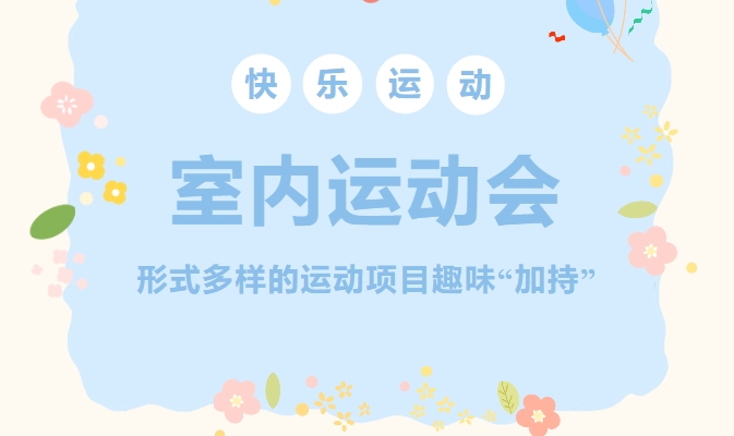趣味运动会|枫动体育为企业工会组织策划室内运动会活动赛事，形式多样的运动项目趣味“加持”！