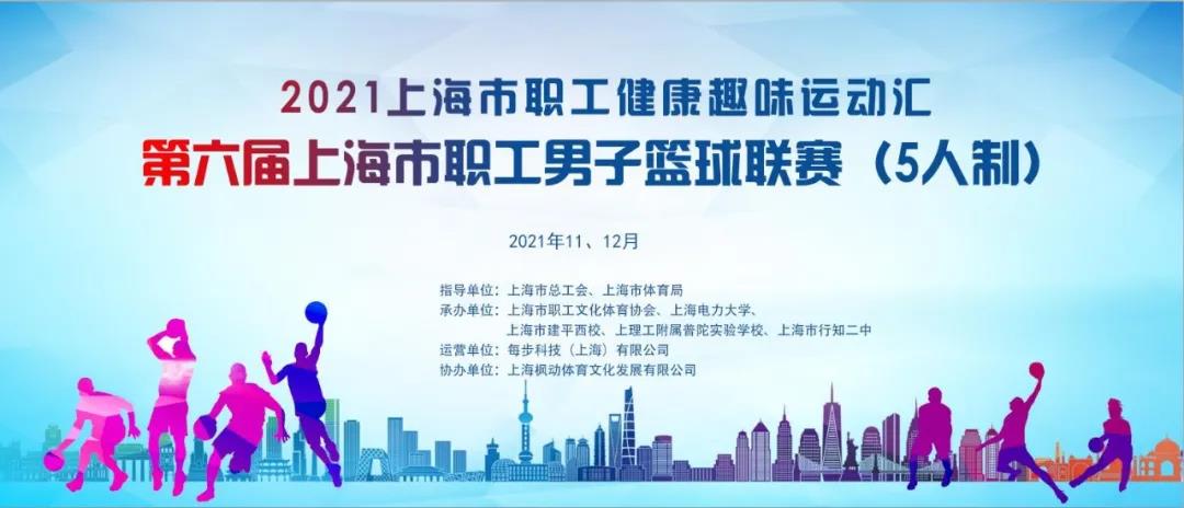 2021年上海市职工健康趣味运动汇——第六届上海市职工男子篮球联赛（5人制）火热来袭！