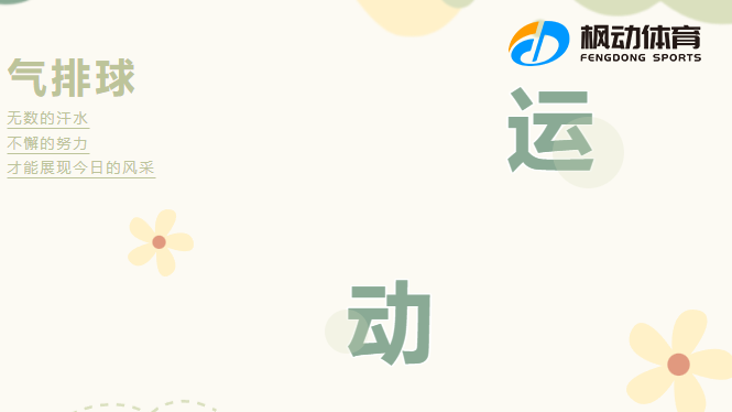 气排球团建活动|枫动体育为企业工会组织策划气排球竞赛活动，欢迎预约咨询~