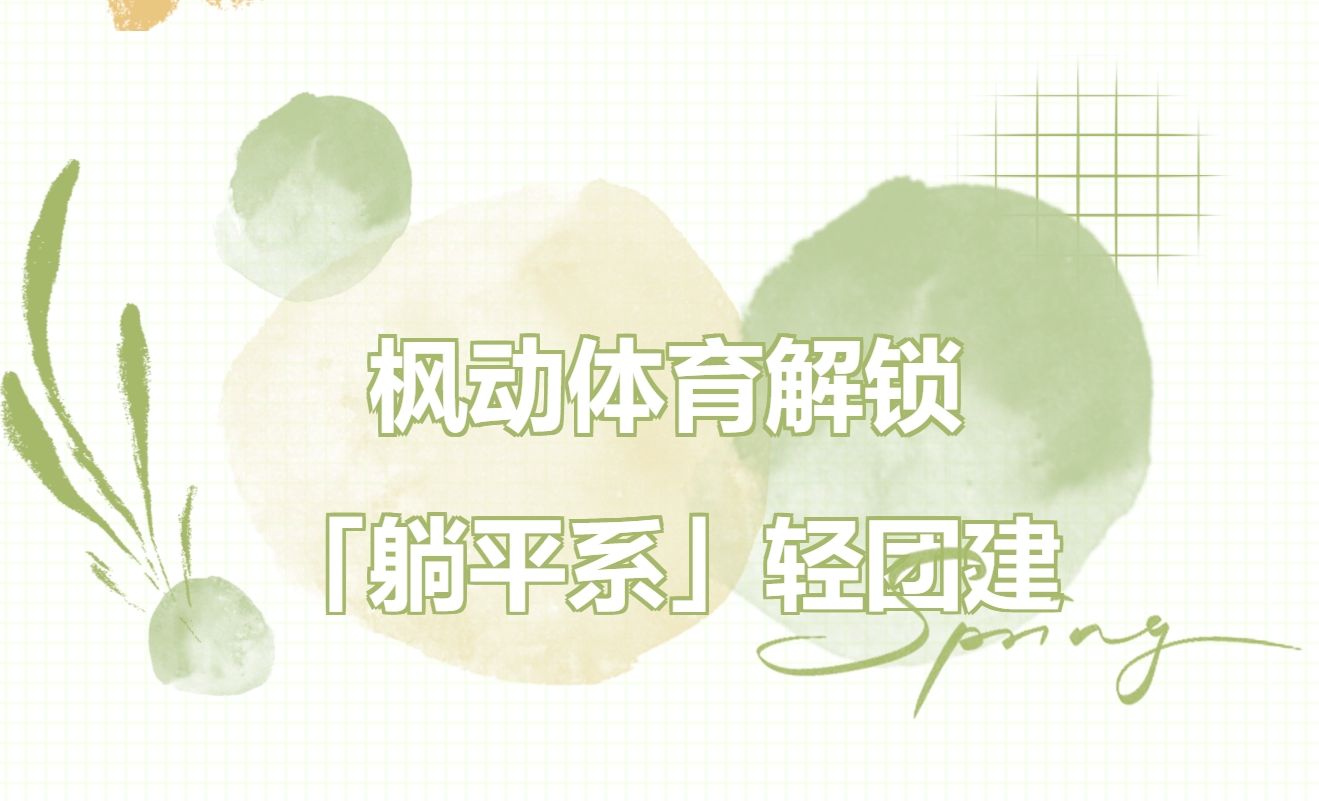 趣味轻团建活动方案|枫动体育带团队解锁「躺平系」轻团建，主打一个“松弛感拉满”！欢迎预约咨询~