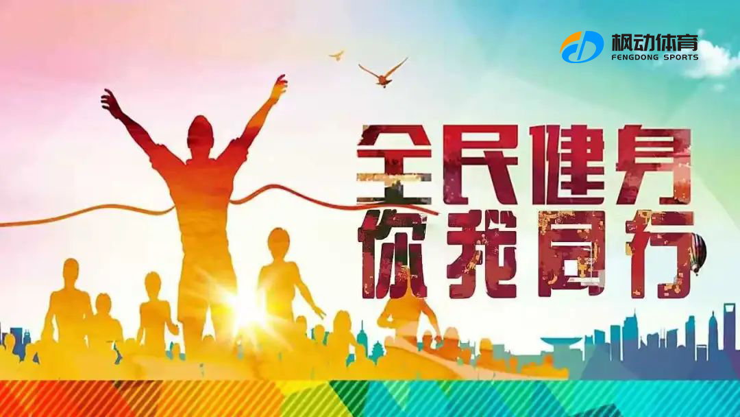 线上运动会|枫动体育为企业推出“发展体育运动，增强人民体质”全民健身21天线上运动会打卡活动！