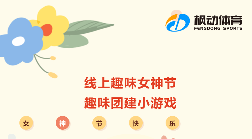 三八妇女节主题活动|枫动团建组织策划三八女神节线上趣味团建小游戏！