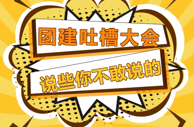 室内团建活动方案|枫动体育组织策划一场有趣的团建，那必须是从吐槽大会开始……说些你不敢说的！欢迎预约~