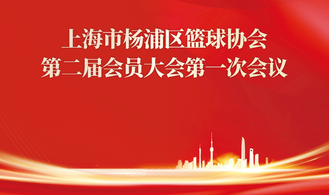 上海市杨浦区篮球协会第二届会员大会第一次会议