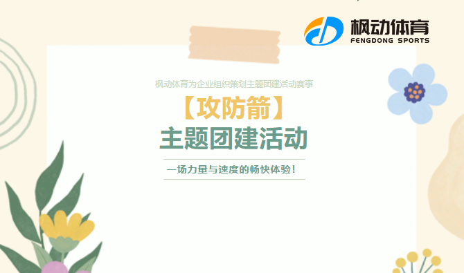 攻防箭主题团建活动|枫动体育为企业组织策划攻防箭主题团建活动赛事，一场力量与速度的畅快体验！