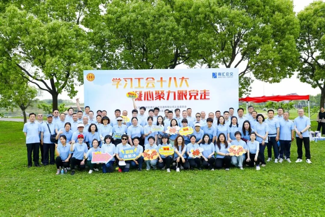健步走活动|南汇公交工会开展“学习工会十八大，凝心聚力跟党走”健步走活动