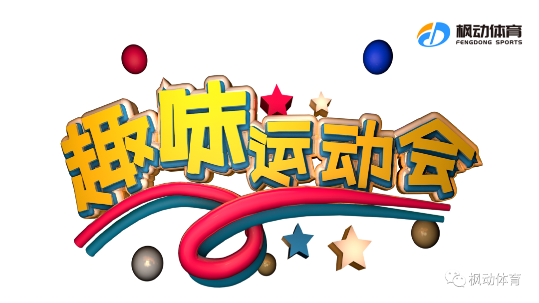 2023年企业工会趣味运动会主题项目|枫动体育让你体验别样的“团味”和“趣味”！