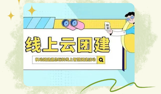 线上团建活动|欢乐的线上活动还是要搞滴，枫动团建邀您玩转线上趣味团建活动！