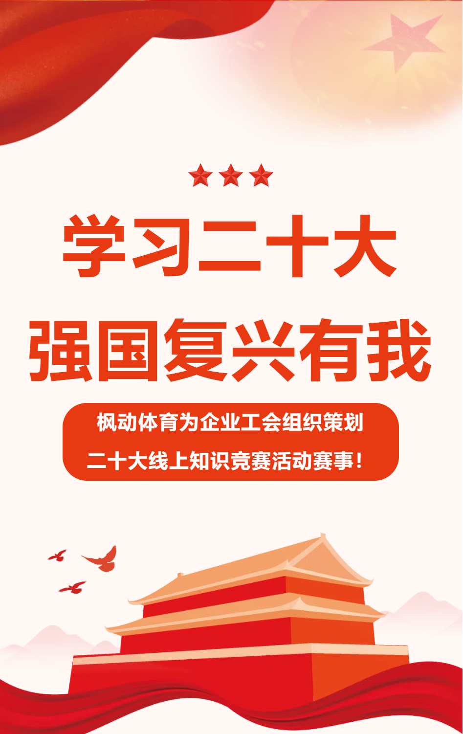 二十大线上活动|枫动体育为企业工会组织策划“学习二十大,强国复兴有我”线上知识竞赛活动,欢迎咨询预约! 资讯动态 第2张-上海枫动体育文化发展有限公司