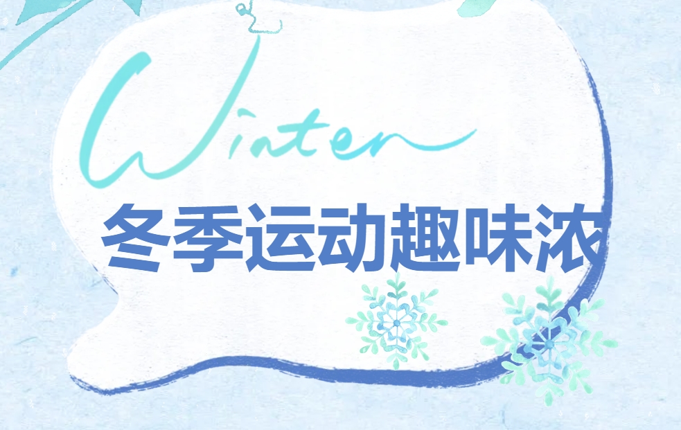 冬季运动趣味运动会|枫动体育为企业事业单位职工组织策划冬日趣味运动会主题活动，让我们一起感受这场运动狂欢吧！欢迎预约咨询~
