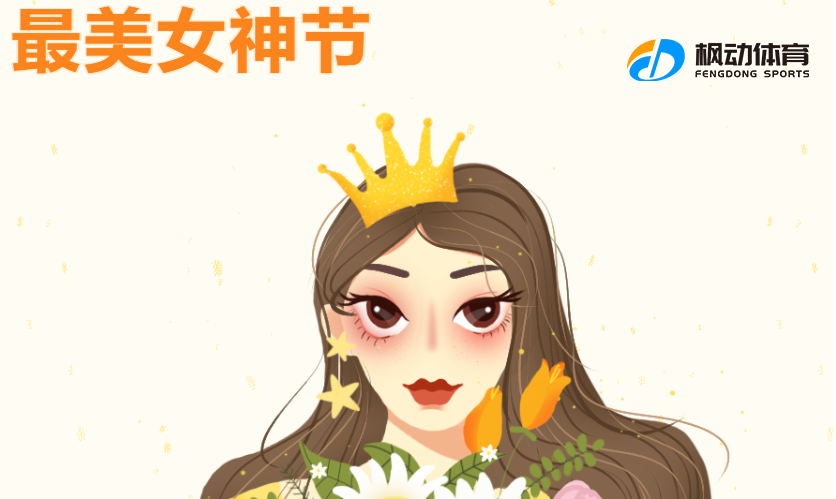 三八妇女节主题活动|枫动体育在妇女节前后为企业组织策划一系列趣味活动！