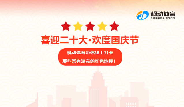 线上健步走|枫动体育为企业组织职工“喜迎二十大，欢度国庆节”线上打卡红色地标主题活动，欢迎预约咨询~