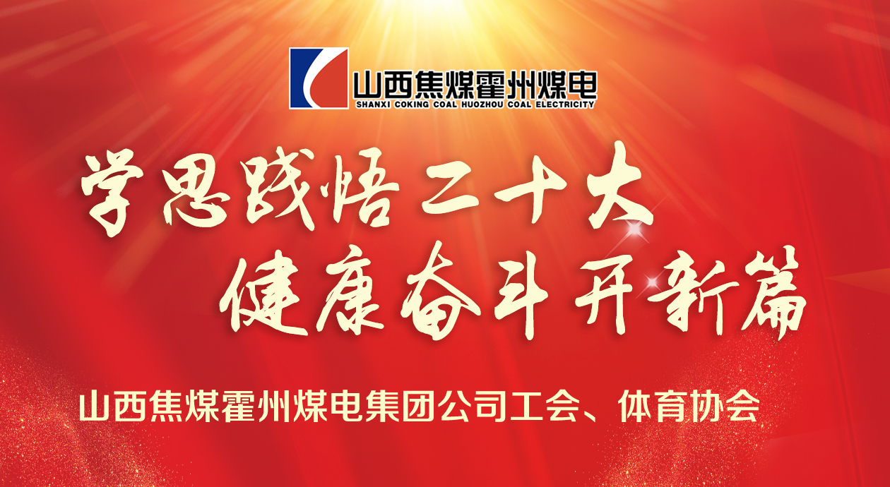 线上健步走|“学思践悟二十大 健康奋斗开新篇”职工线上健步走公开赛