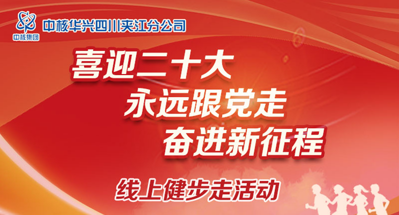 喜迎二十大线上活动|“喜迎二十大 永远跟党走 奋进新征程”线上健步走活动