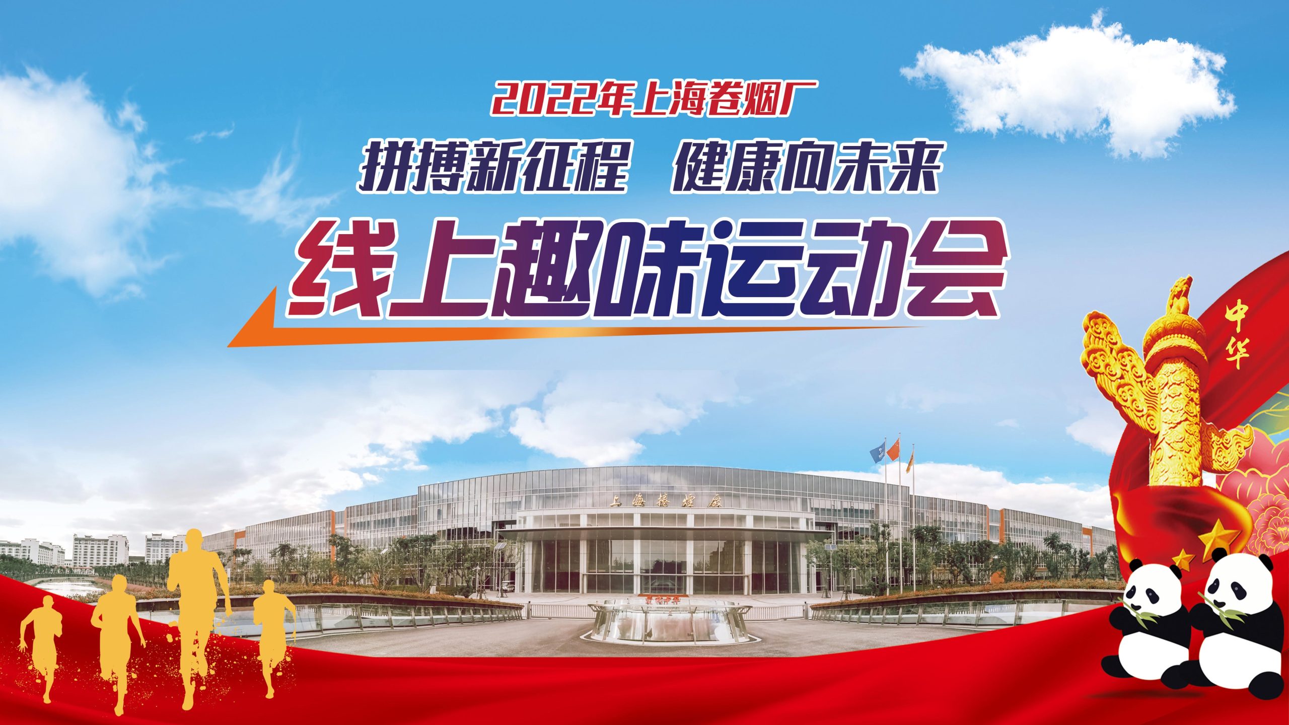 线上运动会|“拼搏新征程，健康向未来”2022年线上趣味运动会