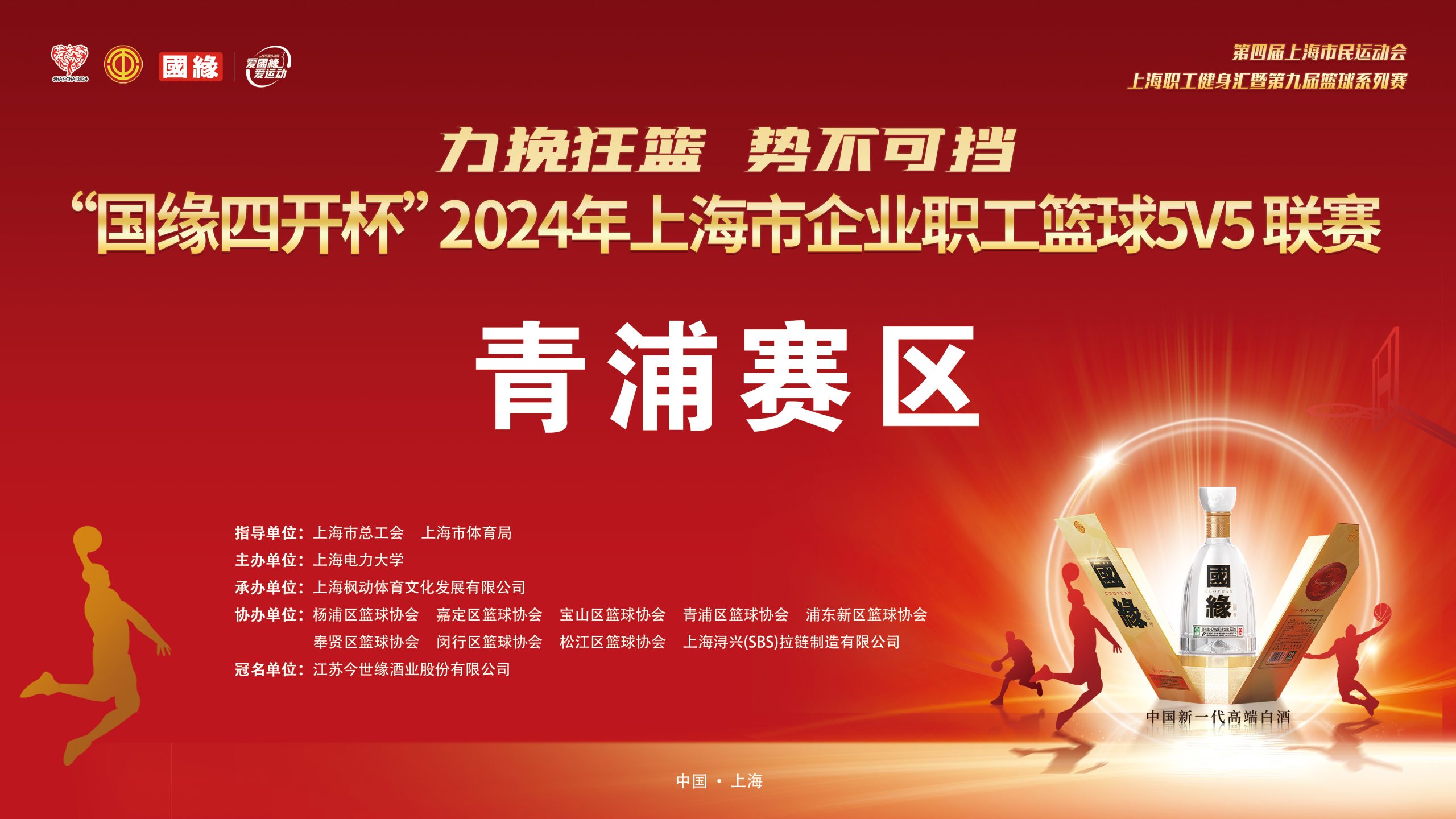 职工篮球比赛|力挽狂澜 势不可挡——​“国缘四开杯”2024年上海市企业职工篮球5V5联赛（青浦赛区）