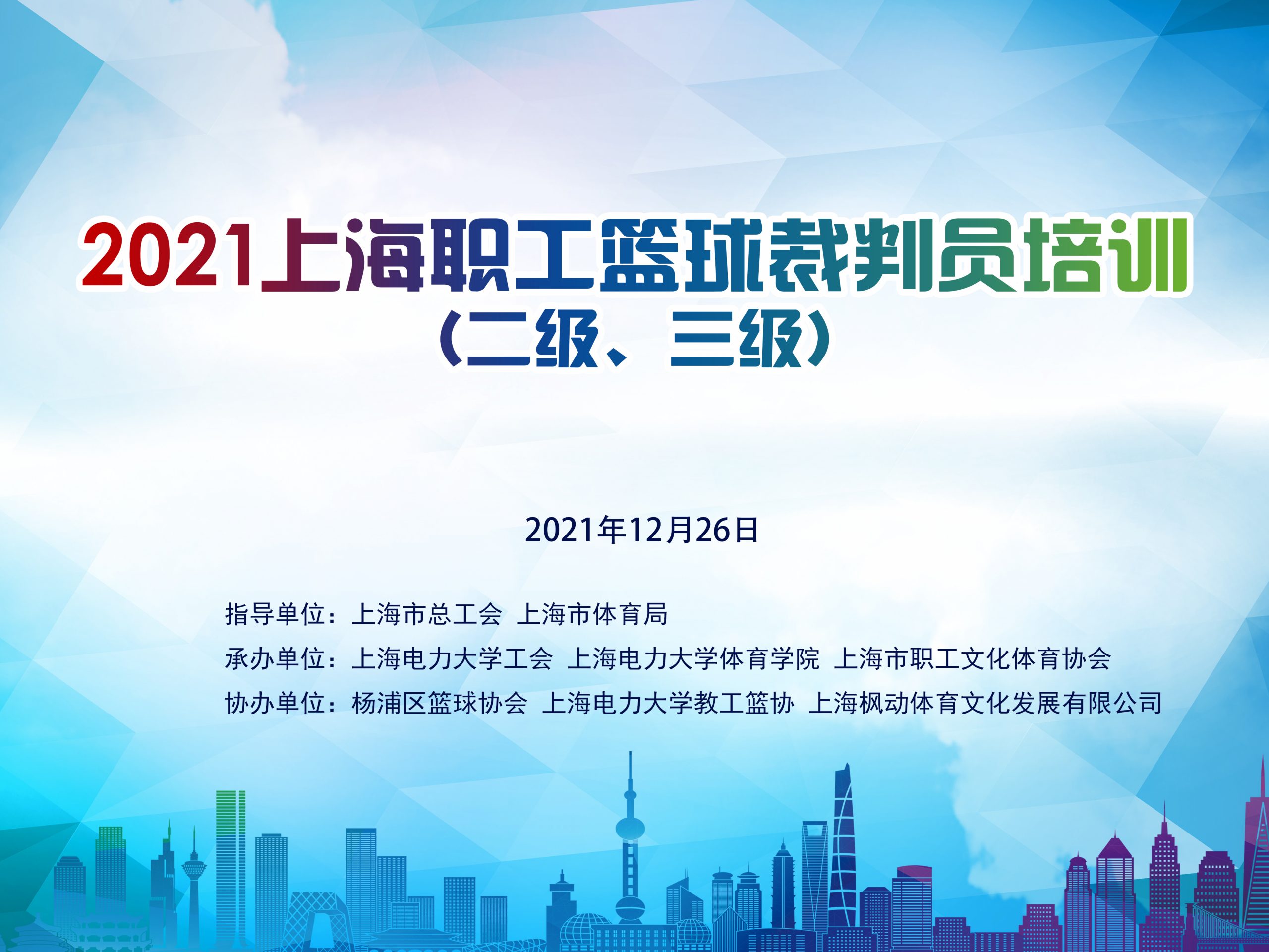 2021年上海职工篮球二级、三级裁判员培训