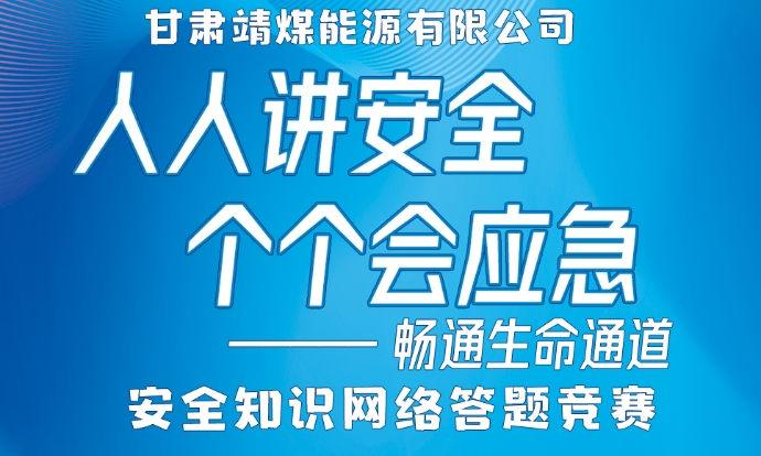 甘肃靖煤能源有限公司“人人讲安全、个个会应急——畅通生命通道”安全知识网络答题竞赛