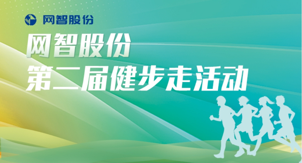 线上健步走活动|网智股份第二届健步走活动
