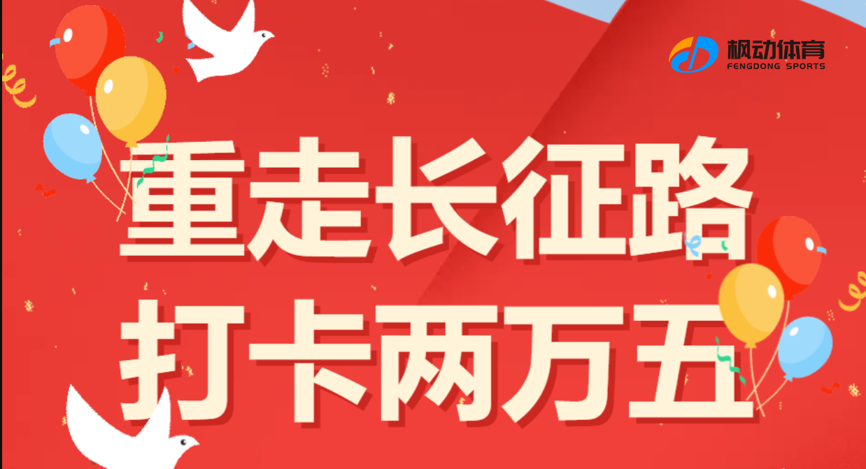线上重走长征路|枫动体育组织开展“线上”重走长征路，打卡两万五网上健步走活动方案